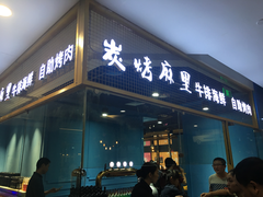 门面-炭烤麻里·臻选自助烤肉料理(观音桥大融城店)
