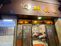 门面-粤·向群饭店(龙津东路总店)