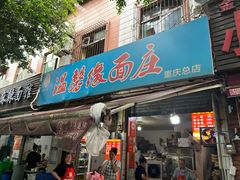 -温馨缘面庄(总店)