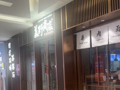 -福田卓悦INTOWN购物中心