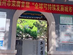 -郑和公园