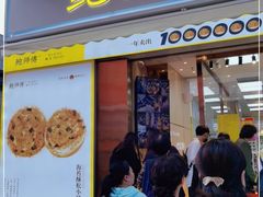 门面-鲍师傅糕点(台东步行街店)