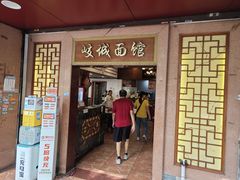 -岐城面馆(黄岐店)