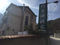 -安吉胖嫂家