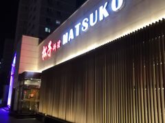 -松子料理(白家庄店)
