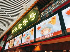 -老四川(T3航站楼F指廊店)