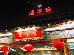 门面-鹊华居·地道鲁菜·海鲜·融合味(大明湖店)