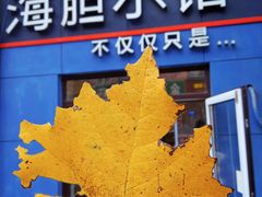 -海胆小馆(东北水饺·春柳店)