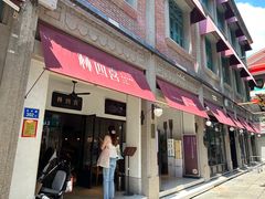 -林四喜·闽南传家菜(鼓浪屿店)