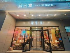 -晋宝章大同刀削面(和平里店)