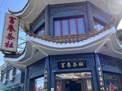 -富春茶社(国庆路店)
