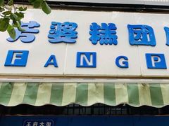 门面-芳婆糕团店(王府大街店)