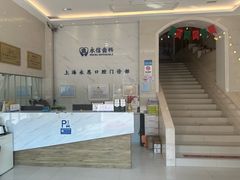 -永信齿科·永恩口腔门诊部(浦东新区店)