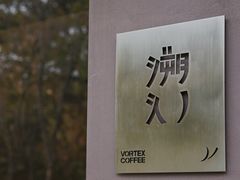 门面-溯洄咖啡VORTEX COFFEE