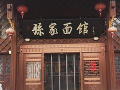 门面-孙家面馆(小康城店)