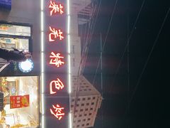 -八两八金·莱芜特色炒鸡(市南漳浦路店)