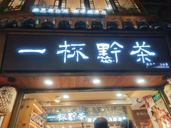 -一杯黔茶(西江千户苗寨古街店)