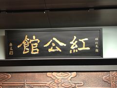 门面-民国红公馆·秦淮八艳(夫子庙店)