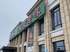 -紫光园(马桥店)
