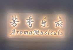 -芳香乐府SPA·五行芳疗