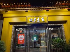 门面-安多素食(广仁寺路店)