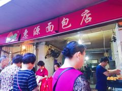 -惠源面包店(开禾路店)