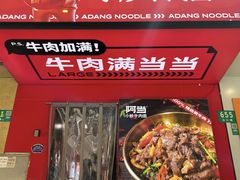 -阿当·小炒牛肉面(人广店)