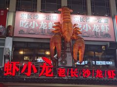 -虾小龙老长沙龙虾馆(坡子街店)
