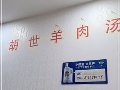-胡世羊肉汤(南街店)