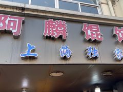 -阿麟馄饨(延长路店)