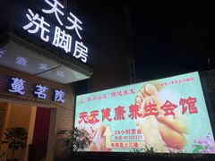 -天天足道(紫荆店)