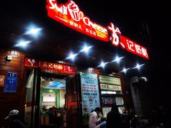 门面-苏记奶酪(二中店)