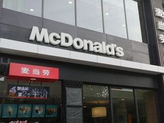 门面-麦当劳(石家庄乐活广场店)