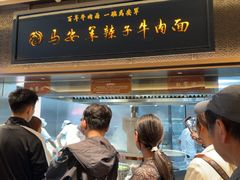 -清真·马安军辣子牛肉面