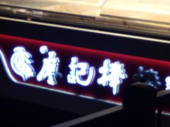 -廖记棒棒鸡(江汉路店)