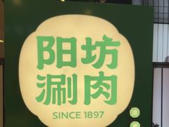 -阳坊涮肉(西直门凯德mall店)