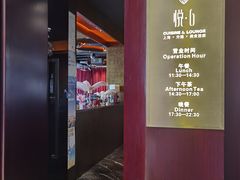 门面-YUE·6·西式融合餐厅(外滩六号店)