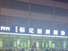 -标记美食新鲜猪杂(兴南大道店)