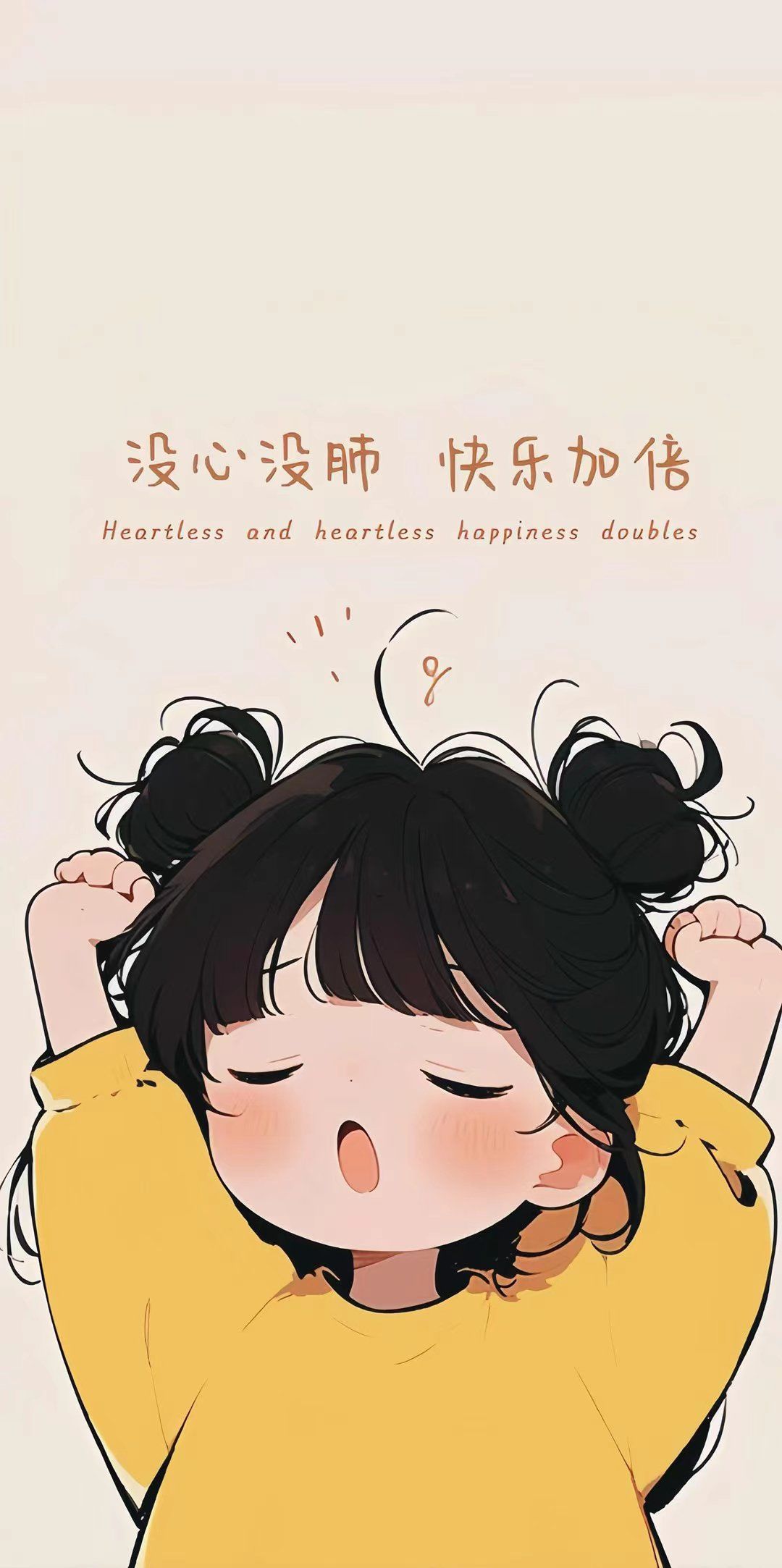 没心没肺,快乐加倍!