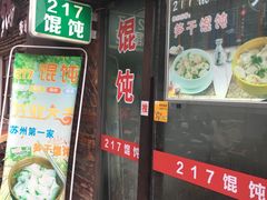 门面-217笋干馄饨