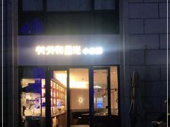 门面-村外有星光小食铺(长嘉汇店)
