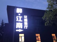-千滋百味·醉江澜花园餐厅(街道口店)