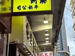-澳洲牛奶公司(佐敦店)