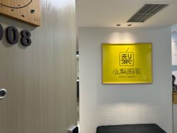 -小梨·OndaPro·专业脱毛连锁机构