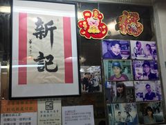 -新记餐厅(香槟大厦店)
