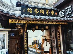 -東茅街茶馆