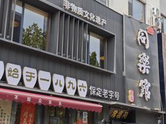 -同乐馆(阳光店)