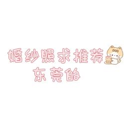 点击看大图 -花漾摄影优选工作室(东莞原创作品店)