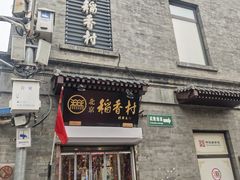 -北京稻香村(前门大街旗舰店)