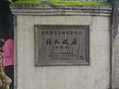 -蒋氏故居